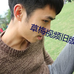草梅视频旧版
