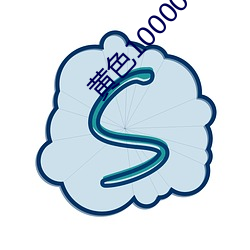 黄(huáng)色100000