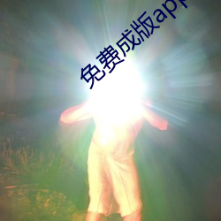 免费成版app直播