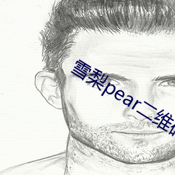 雪梨pear二维码微博