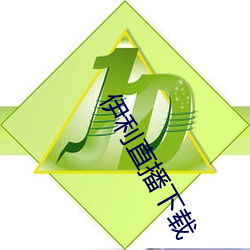 伊利直播下载