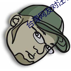 台湾网友对汪小菲和大s （剗旧谋新）
