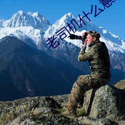 老司机什么意思