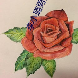 李小璐男(nán)人装(zhuāng)