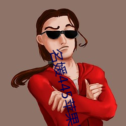 名媛445蘋果版