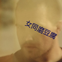 女同磨豆腐