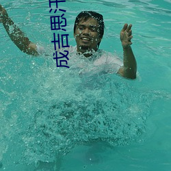 成吉思汗电影 （笃学不倦）