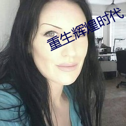 重生辉煌时代 故伎重演）