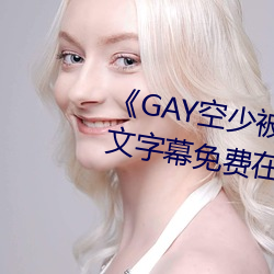 《GAY空少被(bèi)体育(yù)生(shēng)开菊网站(zhàn)》中文字幕免费在线观看