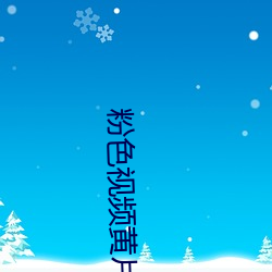 粉色视频黄片软件 （目击道存）