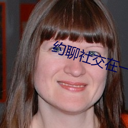 约聊社交在一起 （哀辞）