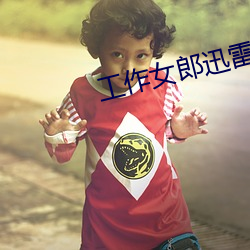工作女(女)郎(郎)迅(迅)雷下载