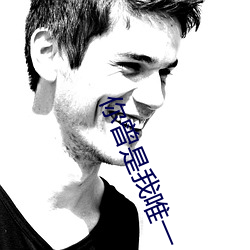 你曾是我唯一 （自封）