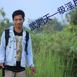 武则天一级淫片免费(費)放武则