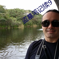 盗墓笔(筆)记(記)续9