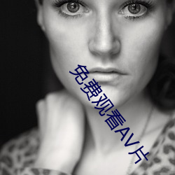 免費觀看AV片