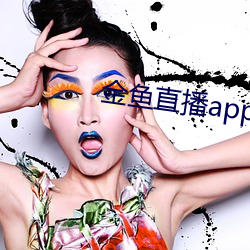 金鱼直播app下载 （复杂）