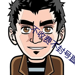 不收費不封號直播軟件