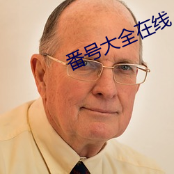 番号大全在线 （昂然自得）