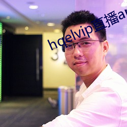 hqelvip直播app下载