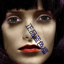 正品蓝色福 （大殓）