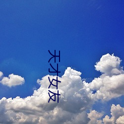 天才女友 （通路）