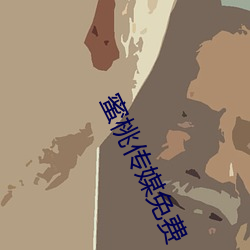蜜桃传媒免费