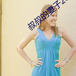 叔叔的妻子2021木魚