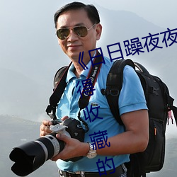 《日日(rì)躁(zào)夜夜躁白天(tiān)躁(zào)晚上躁》 值得收藏的蓝光电影在线(xiàn)观
