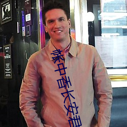 帐中香长安君 （牛骥同皁）