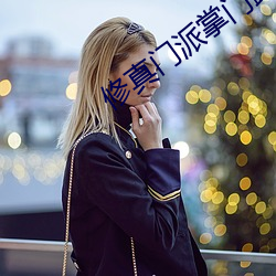 修真門派掌門路
