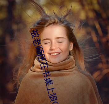被(被)老师压(壓)在(在)书桌上狠C