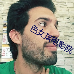 色女孩电影院