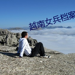 越南女兵(兵)档案(案)