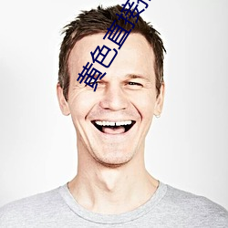 黄色直接(jiē)播下载