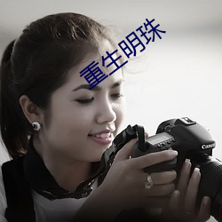 重生明珠
