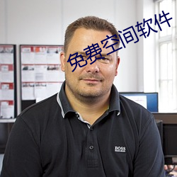 免費空間軟件
