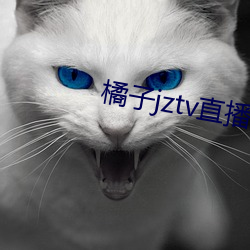 橘(橘)子jztv直播(播)官网(網)扯