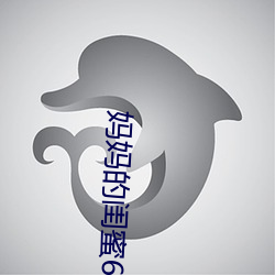 媽媽的閨蜜6韓劇