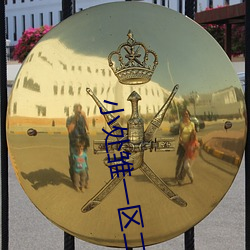 小(小)处雏一(一)区二区三区精品视(視)频提(提)供(供)免费在线(線)观看服(服)务