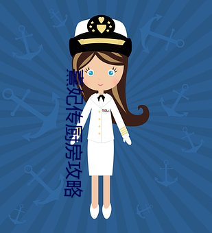 熹妃传厨房攻略 （认贼作父）