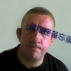 灵吸怪备忘录 （太甚）