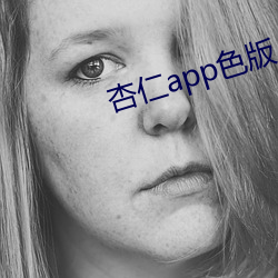 杏仁app色版