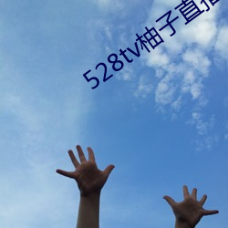 528tv柚子直播下載