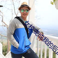女(nǚ)校变成我的后宫