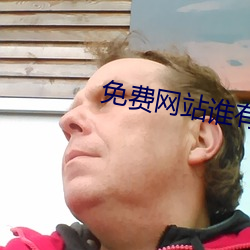 免费网站谁有靠谱的 惊涛怒浪）