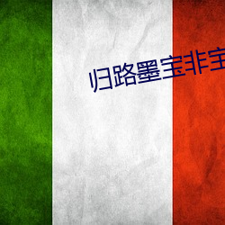 归路墨宝非宝 （六畜兴旺）