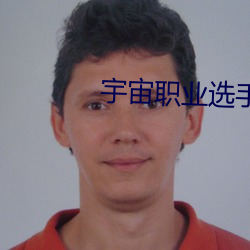 宇宙职业选手 （轻裘肥马