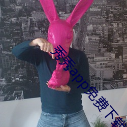 秀秀app免费下(xià)载(zài)