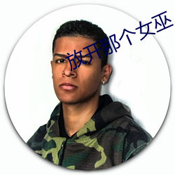 放(放)开那(那)个(個)女巫(巫)